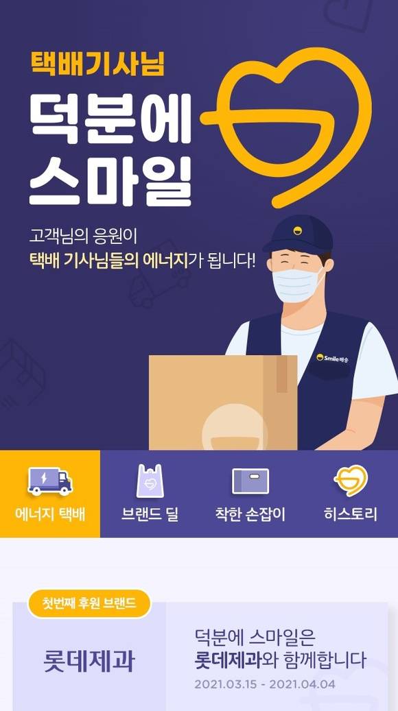 ▲롯데제과는 이베이코리아에서 진행하는 ‘덕분에 스마일’ 캠페인에 동참한다. / 사진=롯데제과