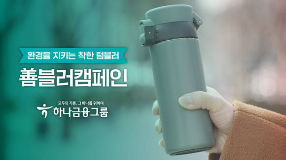 ▲하나 용기내 챌린지-선(善)블러 캠페인 / 사진=하나금융그룹
