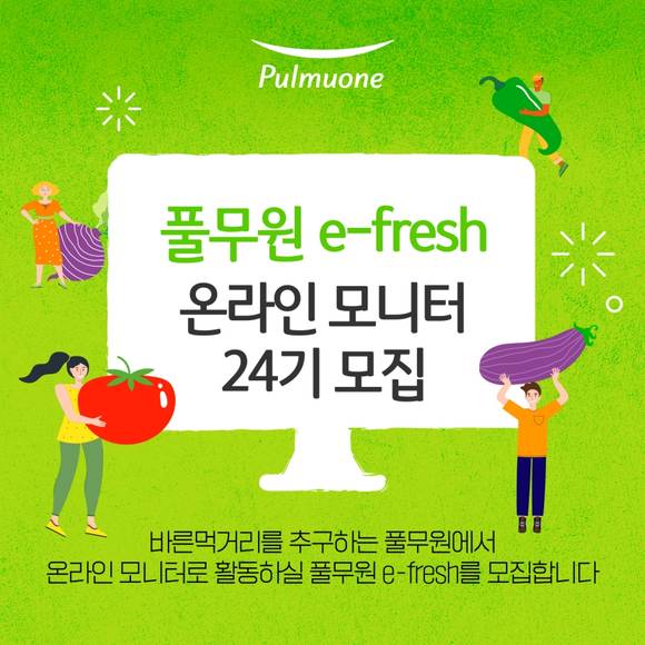 ▲풀무원이 온라인 모니터 요원 ‘e-fresh’ 24기를 모집한다. / 사진=풀무원