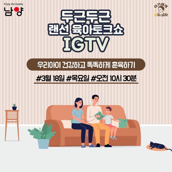 ▲남양유업 랜선 임신육아교실이 ‘우리 아이 건강하고 똑똑하게 훈육하기’ 강의를 한다. / 사진=남양유업