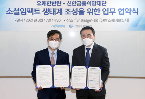 ▲조용병 신한희망재단 이사장(오른쪽)과 김동연 유쾌한반란 이사장이 업무협약을 마치고 기념 촬영을 하고 있다. / 사진=신한금융그룹