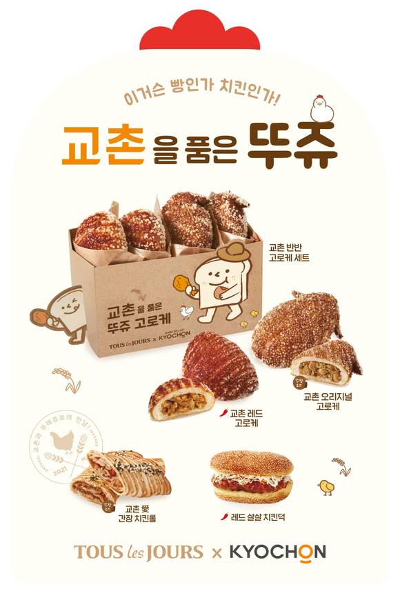 ▲CJ푸드빌 뚜레쥬르가 교촌치킨과 이색 콜라보로 고로케 등 다양한 신제품을 선보인다. / 사진=CJ푸드빌