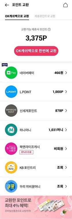 ▲OK캐시백 포인트 교환 메뉴 예시 / 사진=SK플래닛