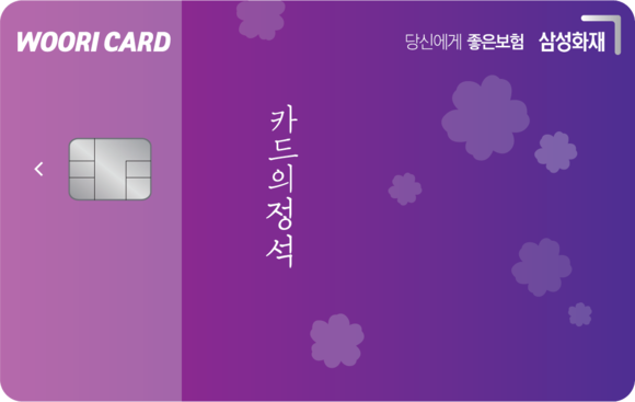 ▲삼성화재 당신에게 좋은보험 카드 / 사진=우리카드