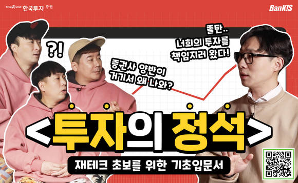 ▲한국투자증권 뱅키스 유튜브의 새 코너 ‘투자의 정석’ / 사진=한국투자증권