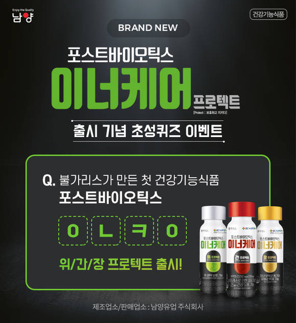 ▲남양유업이 포스트바이오틱스 이너케어 출시를 기념하기 위해 초성퀴즈 이벤트를 선보인다. / 사진=남양유업