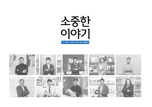 ▲CJ오쇼핑이 ‘소중(小中)한 이야기’ 책자를 발간했다. / 사진=CJ ENM 커머스부문