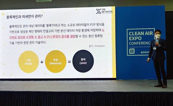▲경기도 일산 킨텍스에서 열린 클린에어엑스포에서 정경채 유니네트워크 CTO가 블록체인과 미세먼지에 대해 설명하고 있다. / 사진=유니네트워크