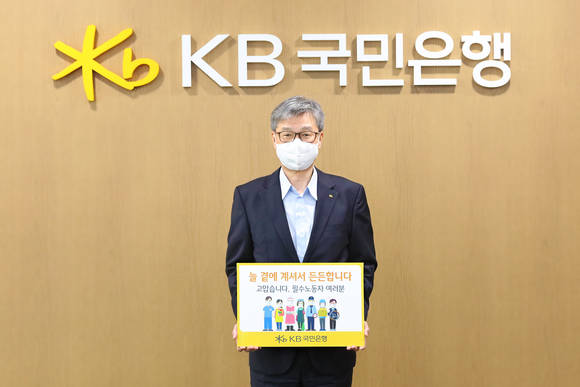▲허인 KB국민은행장이 필수노동자 응원 캠페인에 동참하고 있다. / 사진=KB국민은행