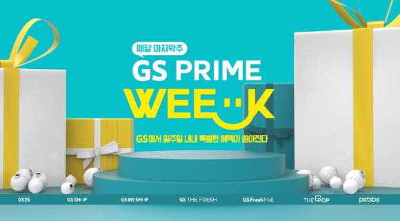 ▲GS홈쇼핑이 GS리테일과 통합마케팅 ‘GS프라임위크’를 연다. / 사진=GS홈쇼핑