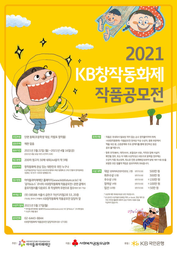 ▲KB국민은행이 '2021 KB창작동화제 작품공모전' 실시한다 / 사진=KB국민은행