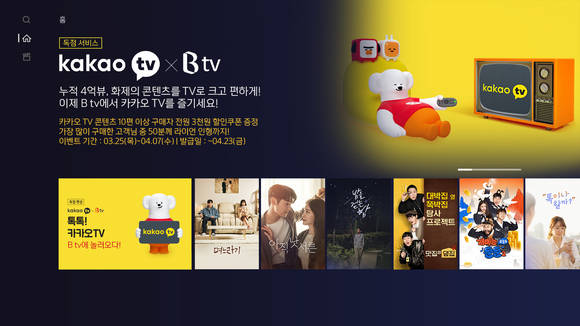 ▲SK브로드밴드의 카카오TV X B tv 서비스 화면 / 사진=SK브로드밴드