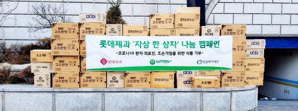▲롯데제과가 코로나19 취약 계층에 제품 전달하며 활발한 나눔 활동을 전개한다. / 사진=롯데제과