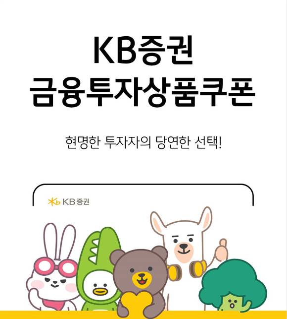 ▲KB증권이 온라인 금융투자상품쿠폰을 판매한다. / 사진=KB증권
