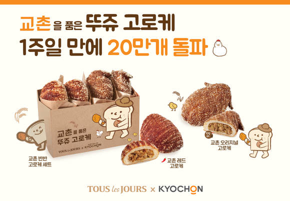 ▲CJ푸드빌 베이커리 뚜레쥬르의 ‘교촌 품은 뚜쥬 고로케’ / 사진=CJ푸드빌