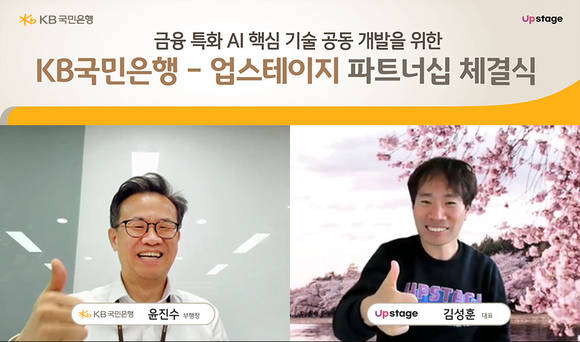▲윤진수 KB국민은행 테크그룹 부행장(왼쪽)과 김성훈 업스테이지 대표는 각 사옥에서 비대면으로 두 회사의 핵심 역량을 통한 전반적인 협력을 약속하고 기념사진을 촬영하고 있다. / 사진=KB국민은행