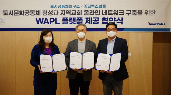 ▲(왼쪽부터) 양정원 티맥스와플 대표, 김영신 도시공동체연구소 이사장, 허대광 도시공동체연구소 이사이 ‘도시문화공동체 형성과 지역교회 온라인 네트워크 구축을 위한 와플 플랫폼 제공 협약’을 체결한 뒤 기념촬영을 하고 있다. / 사진=티맥스와플