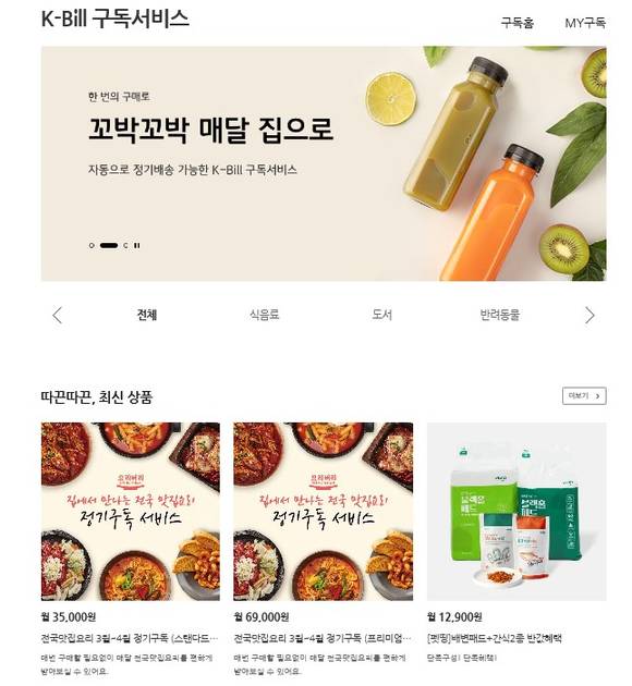 ▲KB국민카드의 정기 구독 플랫폼 케이빌(K-Bill) / 사진=KB국민카드