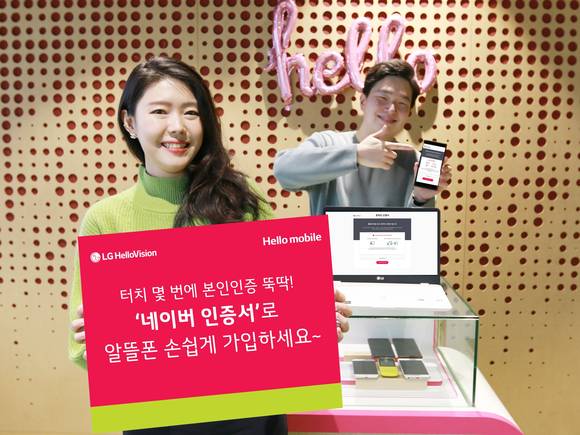 ▲LG헬로비전 헬로모바일이 ‘네이버 인증서’를 활용한 비대면 가입서비스를 시작한다. / 사진=LG헬로비전 헬로모바일