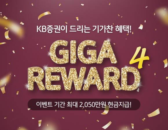 ▲KB증권의 기가 리워드(Giga Reward) 4 이벤트 / 사진=KB증권