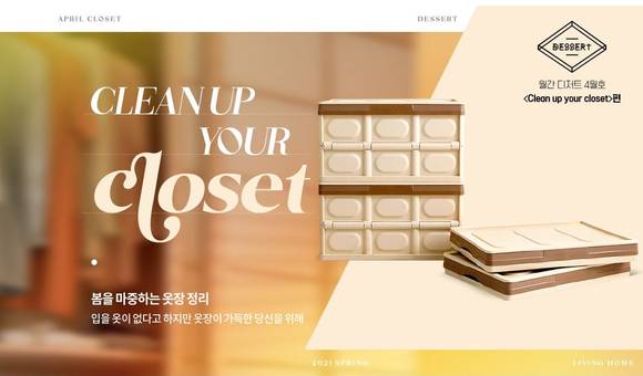 ▲LF 보리보리가 봄을 마중하는 옷장 정리 기획전을 실시한다. / 사진=LF