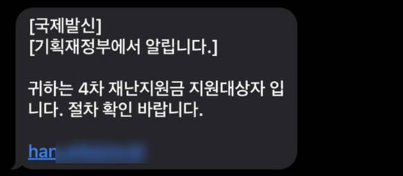 ▲‘4차 재난지원금 지원 대상자 안내’ 위장 문자 메시지 / 사진=안랩