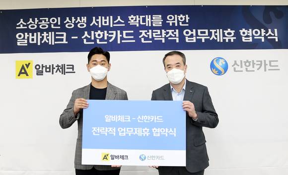 ▲협약식에 참석한 권민재 알바체크 대표(왼쪽)와 안중선 신한카드 라이프 인포메이션 그룹 부사장이 기념사진을 촬영하고 있다. / 사진=신한카드