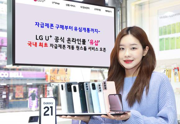 ▲LG유플러스는 온라인몰 ‘유샵(U+Shop)’을 통해 국내 최초로 자급제 단말기 개통 원스톱 서비스를 제공한다고 11일 밝혔다. / 사진=LG유플러스