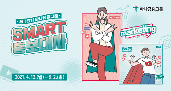 ▲하나금융그룹이 제 15기 스마트 홍보대사를 모집한다. / 사진=하나금융그룹