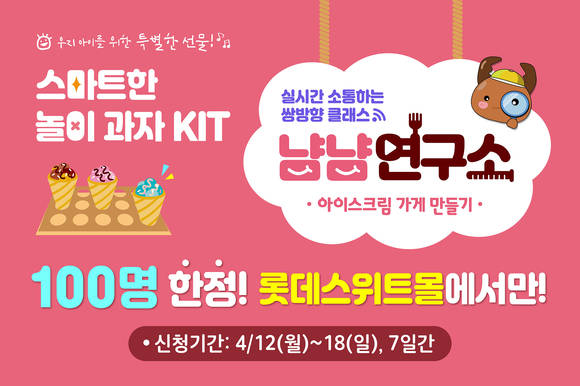 ▲롯데제과가 과자 놀이 온라인 클래스 ‘냠냠연구소’ 1차 모집을 진행한다. / 사진=롯데제과