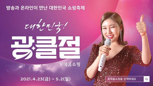▲롯데홈쇼핑이 초대형 쇼핑행사 '광클절' 모델로 '송가인'을 발탁시켰다. / 사진=롯데홈쇼핑