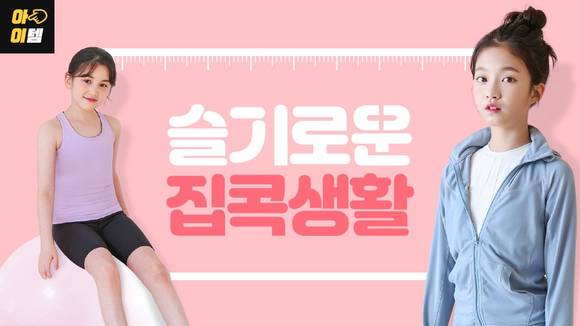 ▲LF 보리보리가 주니어 홈 트레이닝복을 최대 95%까지 할인한다. / 사진=LF
