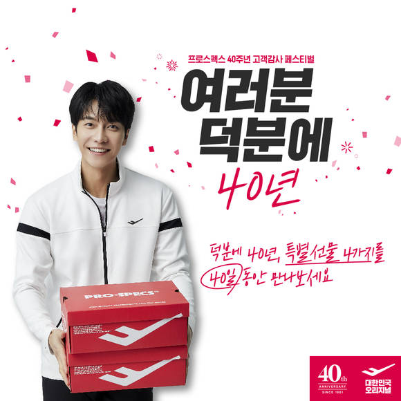 ▲프로스펙스가 고객 감사 페스티벌 ‘여러분 덕분에 40년’을 진행한다. / 사진=프로스펙스