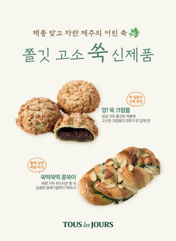 ▲CJ푸드빌 뚜레쥬르가 제주 쑥으로 만든 신제품을 출시했다. / 사진=CJ푸드빌