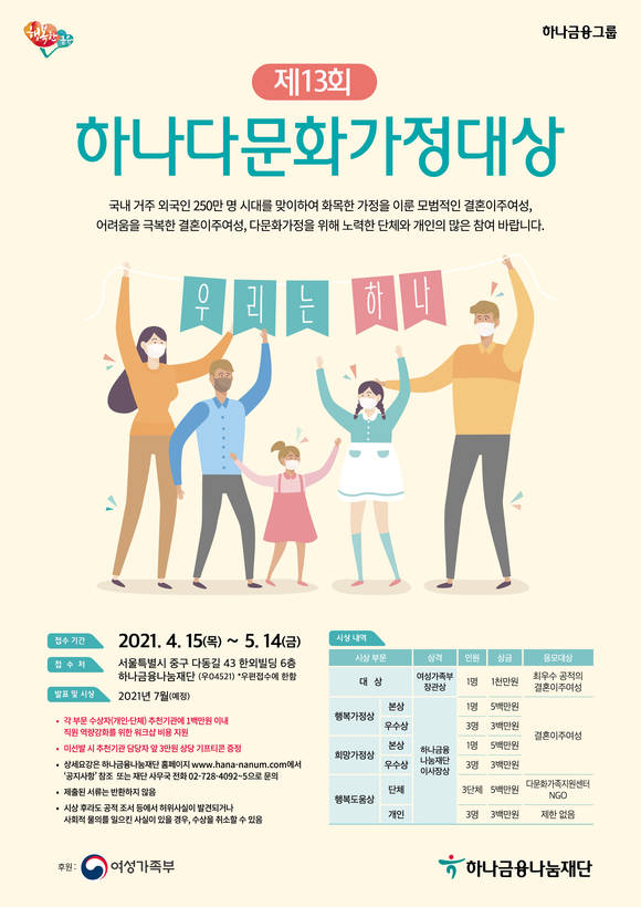 ▲하나금융나눔재단이 '제13회 하나다문화가정대상' 공모를 진행한다. / 사진=하나금융그룹
