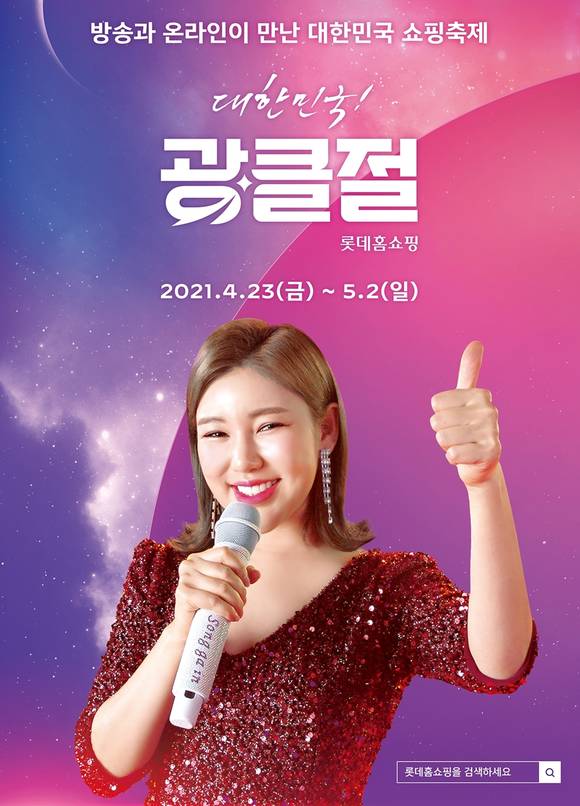 ▲롯데홈쇼핑이 5000억 원 규모 초대형 쇼핑 행사 ‘광클절’을 개최한다. / 사진=롯데홈쇼핑