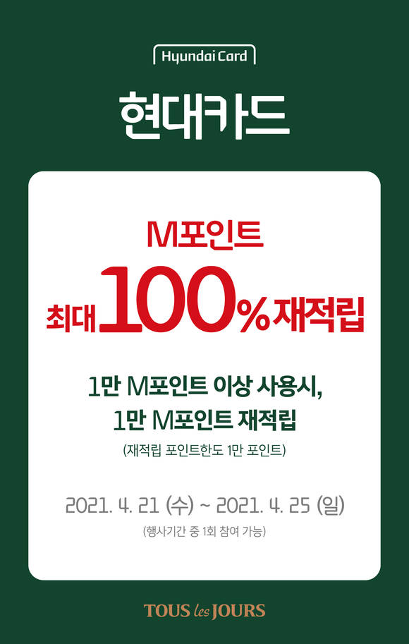 ▲CJ푸드빌 뚜레쥬르가 현대카드 M 포인트 100% 재적립 이벤트를 진행한다. / 사진=CJ푸드빌