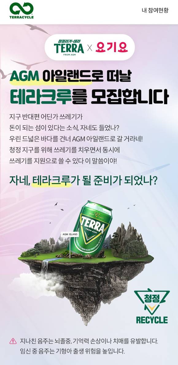 ▲청정리사이클 캠페인 사이트 / 사진=테라사이클