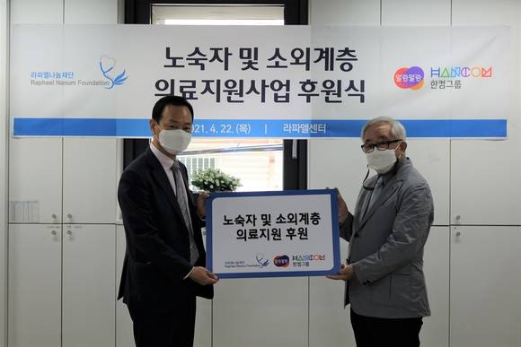 ▲우준석 한컴라이프케어 대표(왼쪽)와 김전 라파엘나눔 이사장이 22일 서울 성북구 라파엘센터에서 진행된 노숙자·소외계층 의료지원사업 후원식에서 기념촬영을 하고 있다. / 사진=한컴그룹