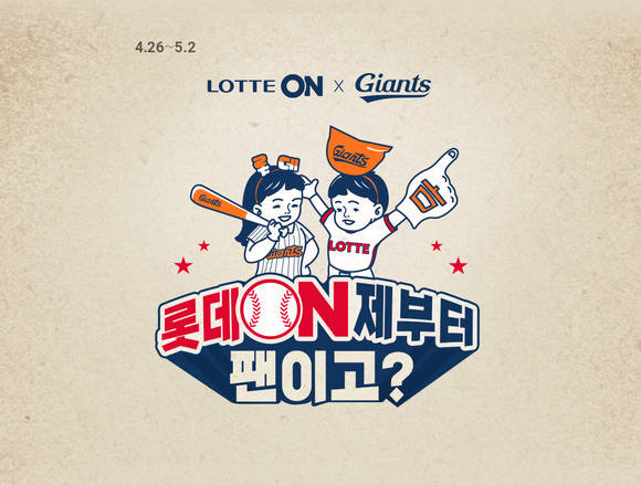 ▲롯데온이 롯데자이언츠와 ‘롯데 온(ON)제부터 팬이고’ 이벤트를 진행한다. / 사진=롯데쇼핑