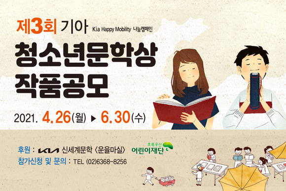 ▲제3회 기아 청소년문학상 작품공모 포스터 / 사진=기아