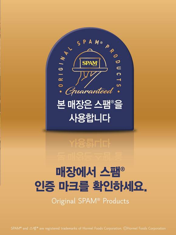 ▲CJ제일제당의 ‘스팸 인증마크’ / 사진=CJ제일제당