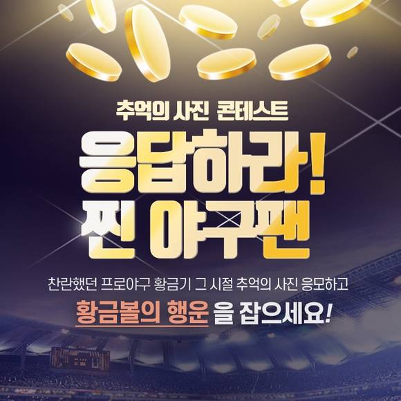 ▲신한은행이 KBO 추억의 사진 콘테스트 이벤트를 진행한다. / 사진=신한은행