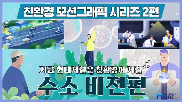 ▲모션그래픽 수소비전편 이미지 / 사진=현대제철
