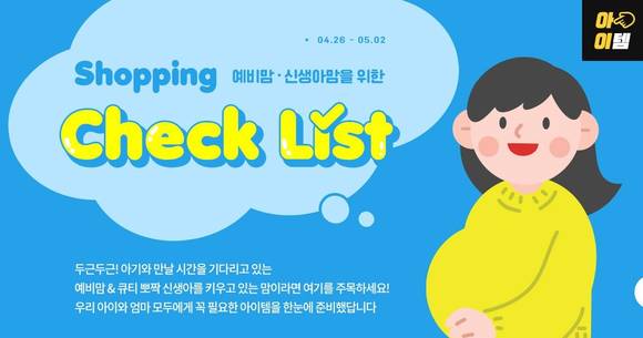 ▲LF 보리보리의 ‘예비맘 쇼핑 체크리스트’ 기획전/ 사진=LF