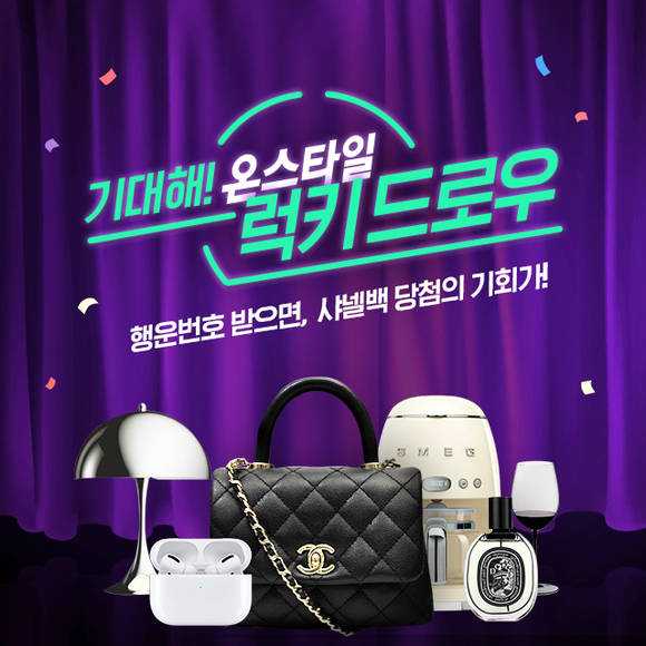 ▲CJ온스타일이 출범 기념 사전 이벤트인 ‘럭키드로우’를 진행한다. / 사진=CJ온스타일