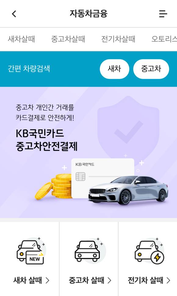 ▲KB국민카드의 자동차금융 서비스 / 사진=KB국민카드