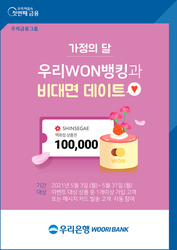 ▲ ‘우리원(WON)뱅킹과 비대면 데이트’ 대고객 이벤트 / 사진=우리은행