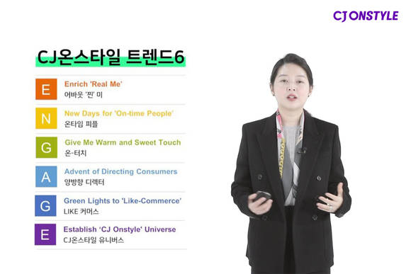 ▲CJ온스타일이 2021년 소비 트렌드 키워드로 ‘결속(ENGAGE)’를 선정했다. / 사진=CJ ENM 커머스부문