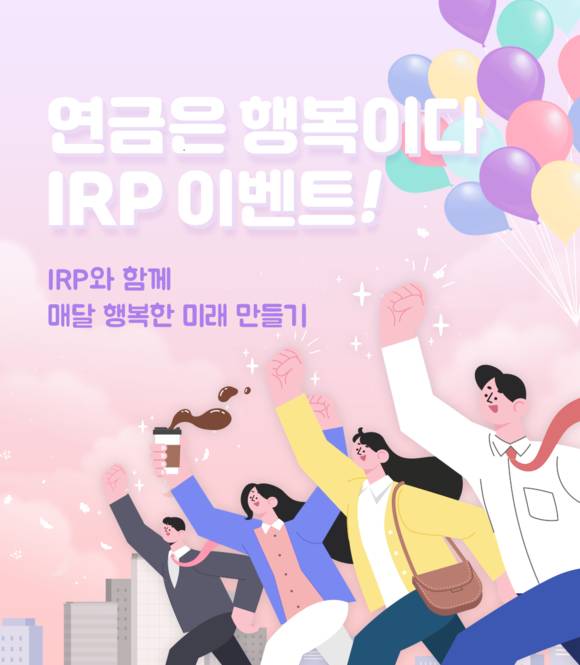 ▲신한은행의 ‘연금은 행복이다!’ 개인형 IRP 이벤트 / 사진=신한은행